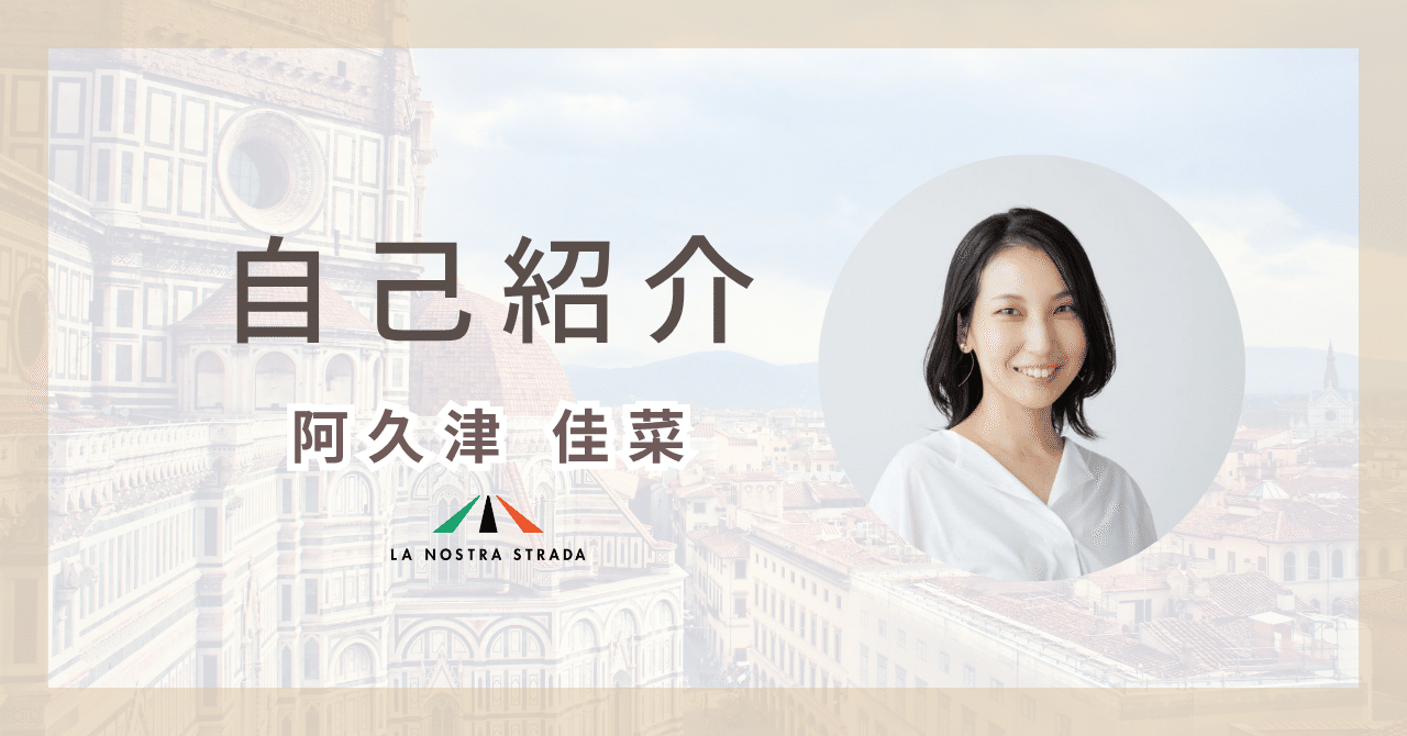 🇮🇹自己紹介🇯🇵｜阿久津 佳菜 🇮🇹在伊日本人女性のコミュニティ主宰