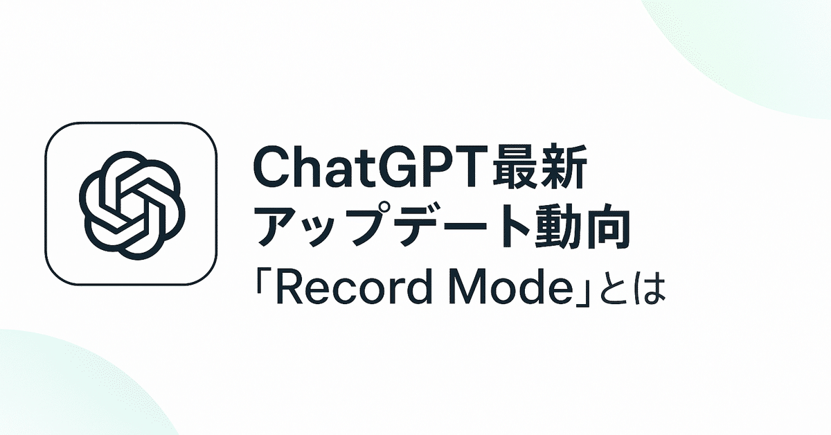 ChatGPT最新アップデート動向：2025年6月5日現在 – 「Record