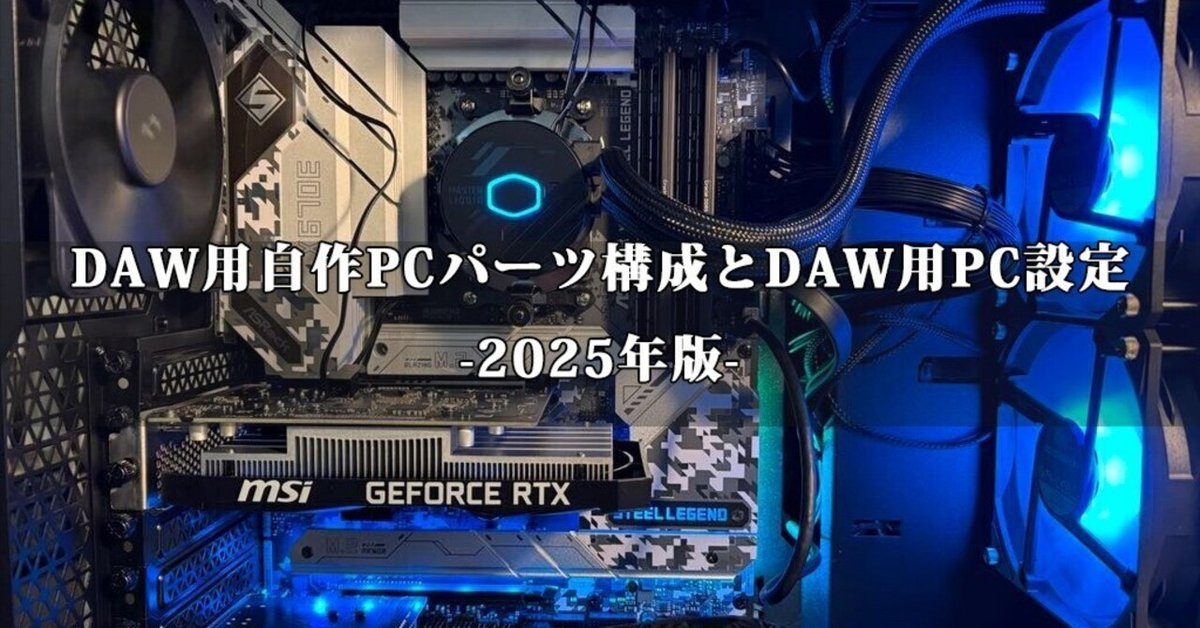 DAW用自作PCパーツ構成とDAW用PC設定-2025年版-｜西村サトシ(kibaco)