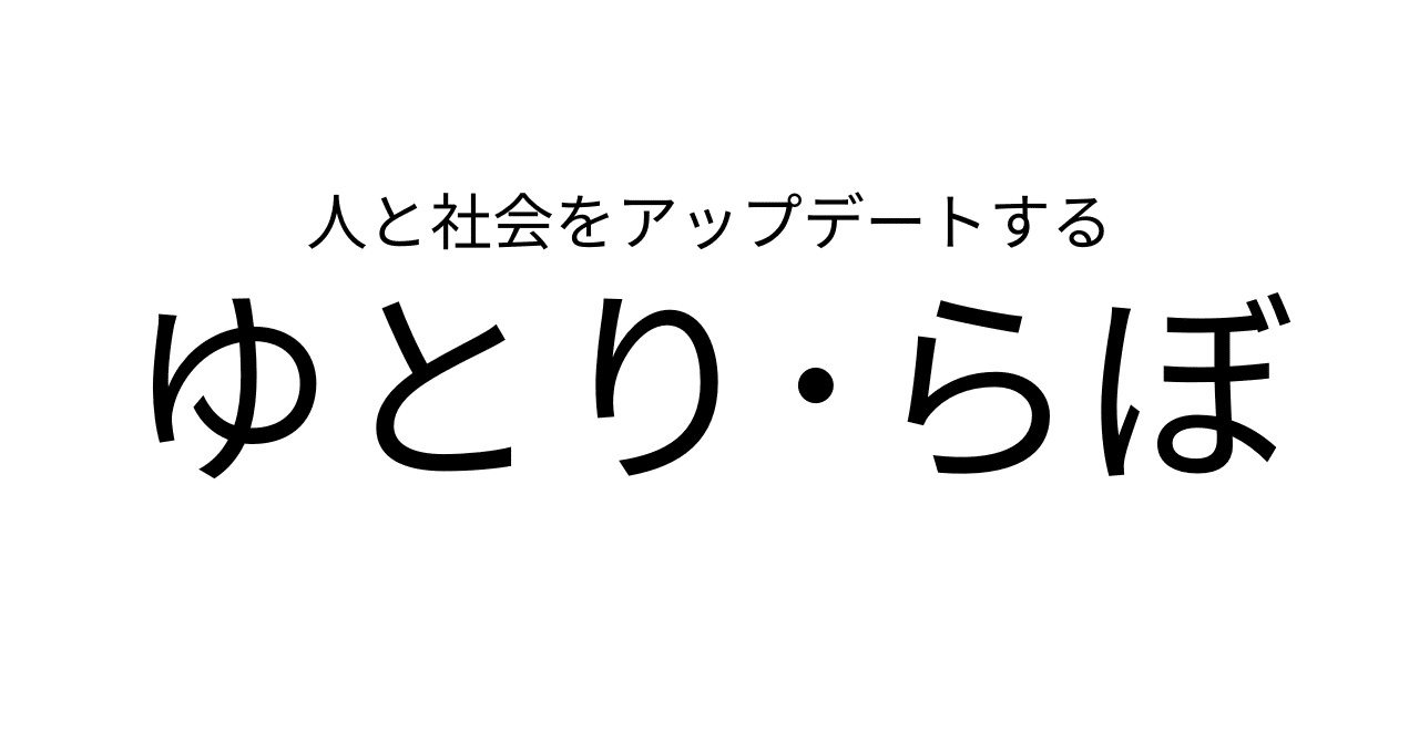 ゆとり･らぼとは､何なのか｡ゆとり・らぼ