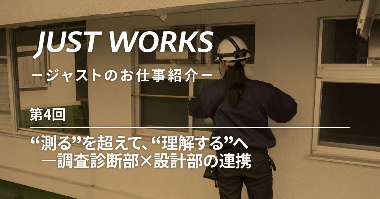 “測る”を超えて、“理解する”へ―調査診断部×設計部の連携｜JUST WORKS-ジャストのお仕事紹介-第4回｜株式会社ジャスト