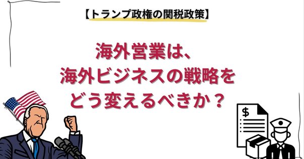 eBay輸出】トランプ関税で何が変わるの？日本人セラーが