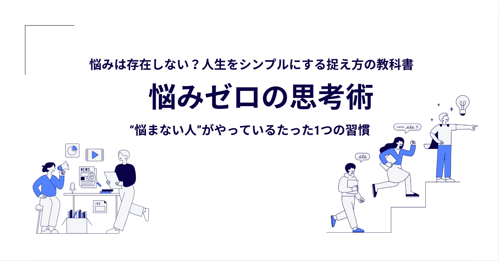 悩みは存在しない！人生をシンプルにする悩みゼロの思考術｜エノモト