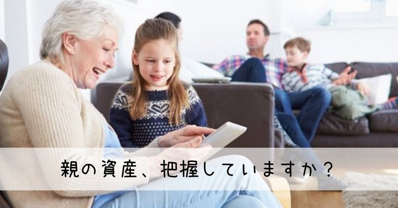 親の資産を把握しておくべき理由