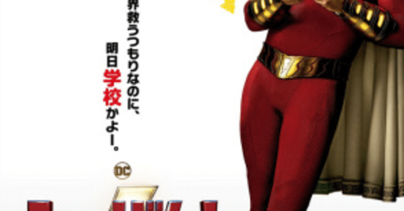 映画 シャザム 浅原聡ーasahara satoshi note