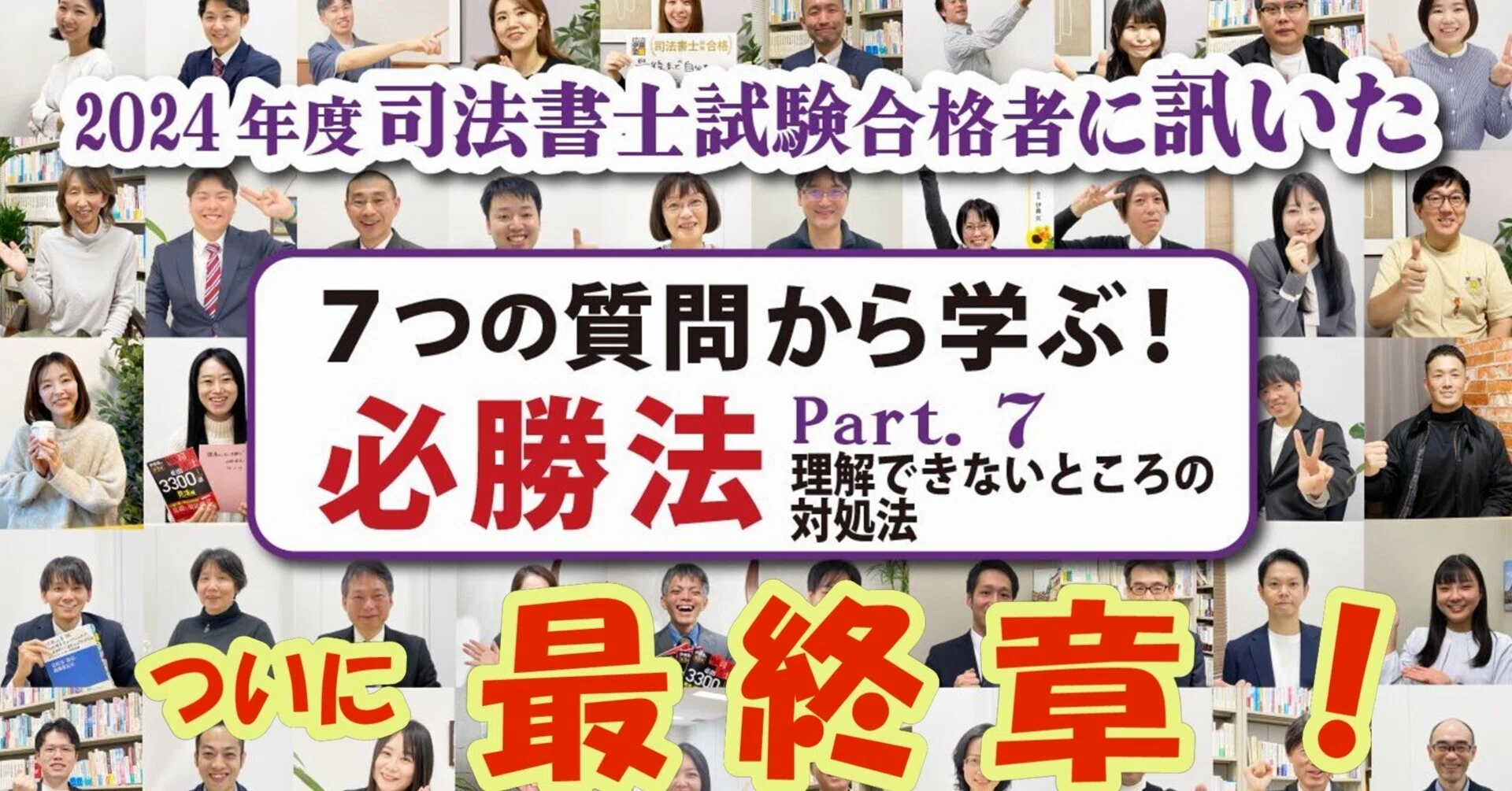 最終回 どーする？わからないところ？司法書士試験合格者から学ぶ必勝