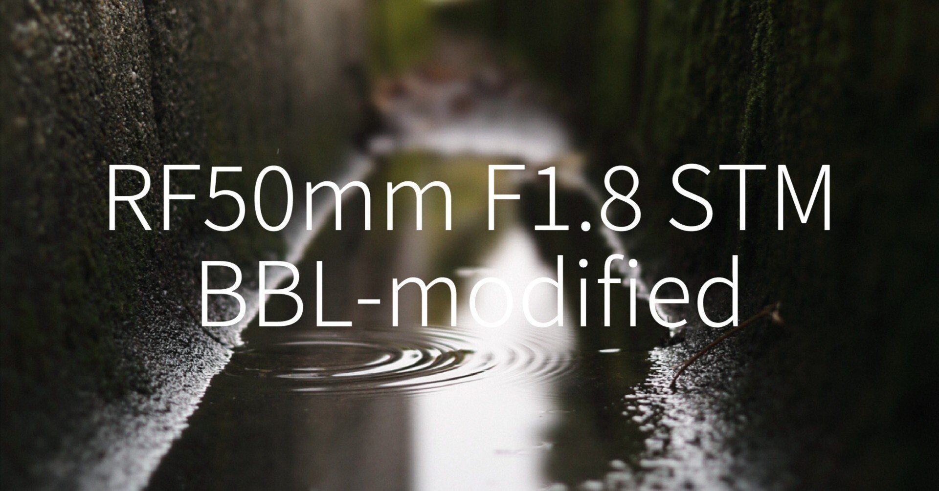 RF50mm F1.8 STM のBBL改造｜計画計画