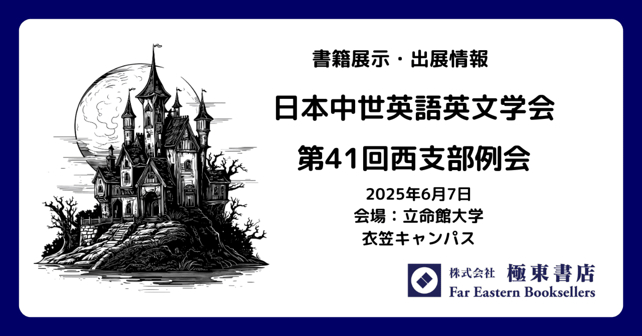 出展のお知らせ－日本中世英語英文学会【終了】｜極東書店