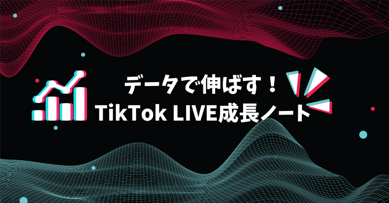 01｜LIVEインサイトって何？各項目の意味と見方まとめ📊】｜マネージャT（RISE)
