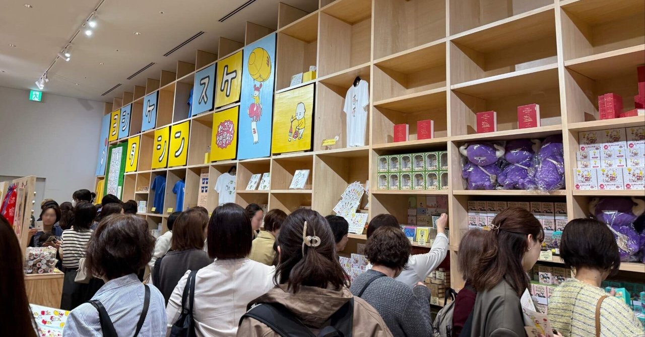 限定グッズ徹底紹介】ヨシタケシンスケ展かもしれない たっぷり