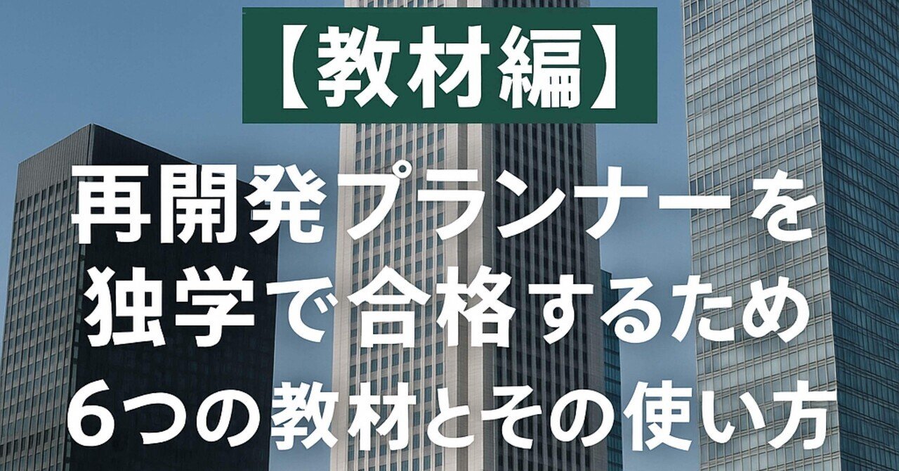 【再入荷】 教材編】再開発プランナーを独学で合格するための6つの教材と 語学・辞書・学習参考書