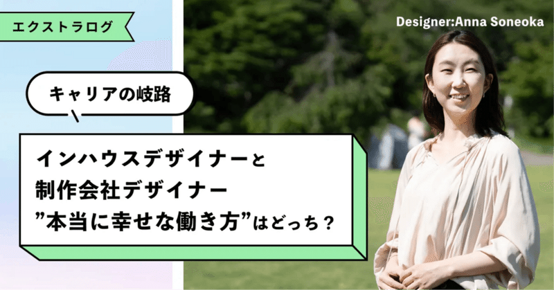 【キャリアの岐路】インハウスデザイナーと制作会社デザイナー、”本当に幸せな働き方”はどっち？ eyecatch