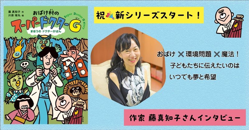 【環境問題✖️魔法！】作者がこめた未来と子どもたちへのメッセージ　～「まじょ子」シリーズ40周年　藤真知子さんインタビュー～