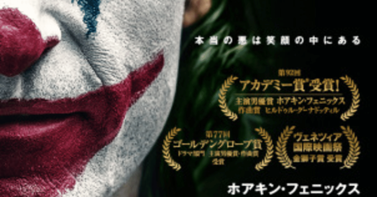 映画 Joker 浅原聡ーasahara Satoshi Note