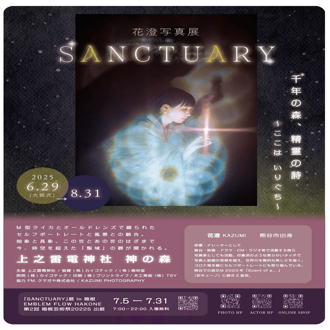 写真展「SANCTUARY」開催。｜花澄