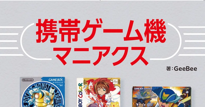 携帯ゲーム機マニアクス(説明書)|GeeBee|note 携帯ゲーム機マニアクス(説明書)|GeeBee|note