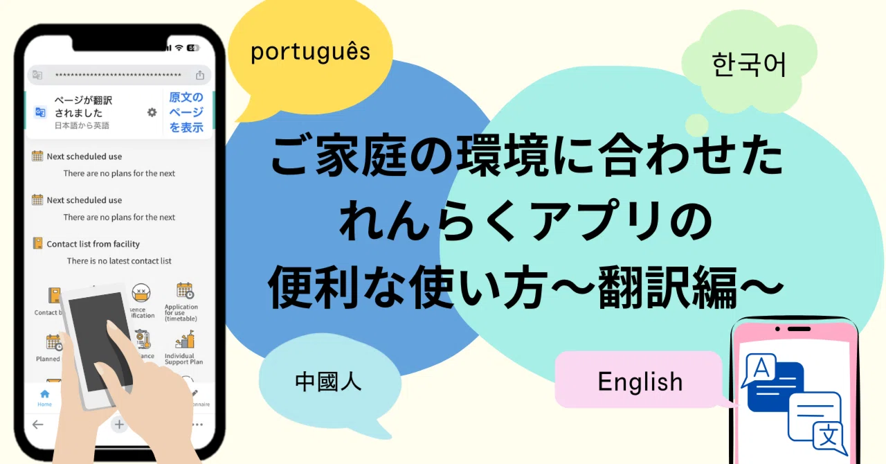 ご家庭の環境に合わせたれんらくアプリの便利な使い方～翻訳編