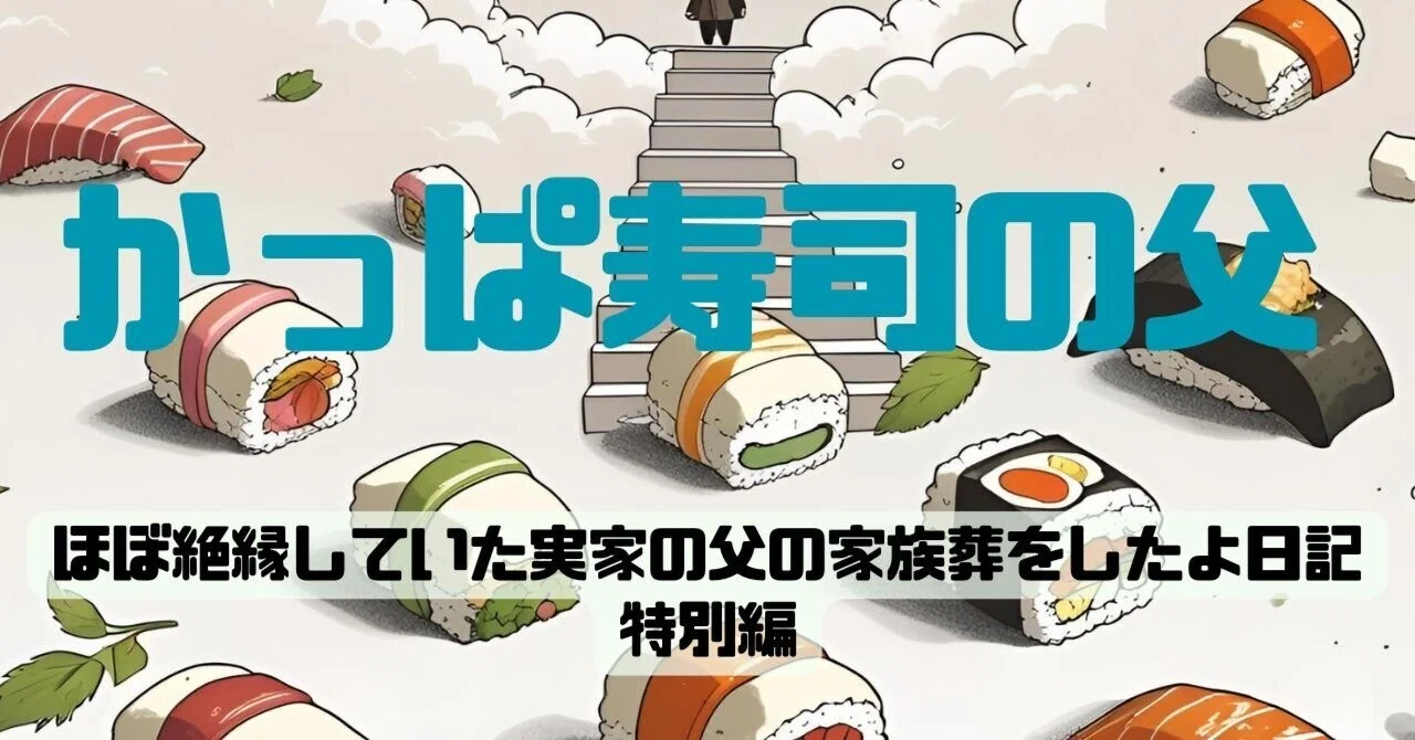 The Father of Kappa Sushi｜湊 ナオ