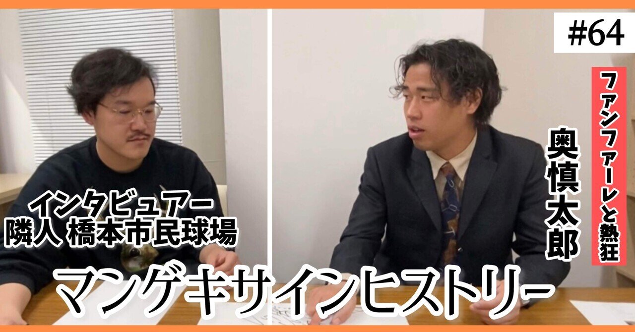 🔎 マンゲキサインヒストリー ✐☡ファンファーレと熱狂奥編｜よしもと