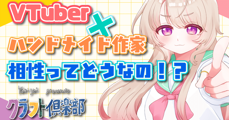 ハンドメイド作家がVTuberになった