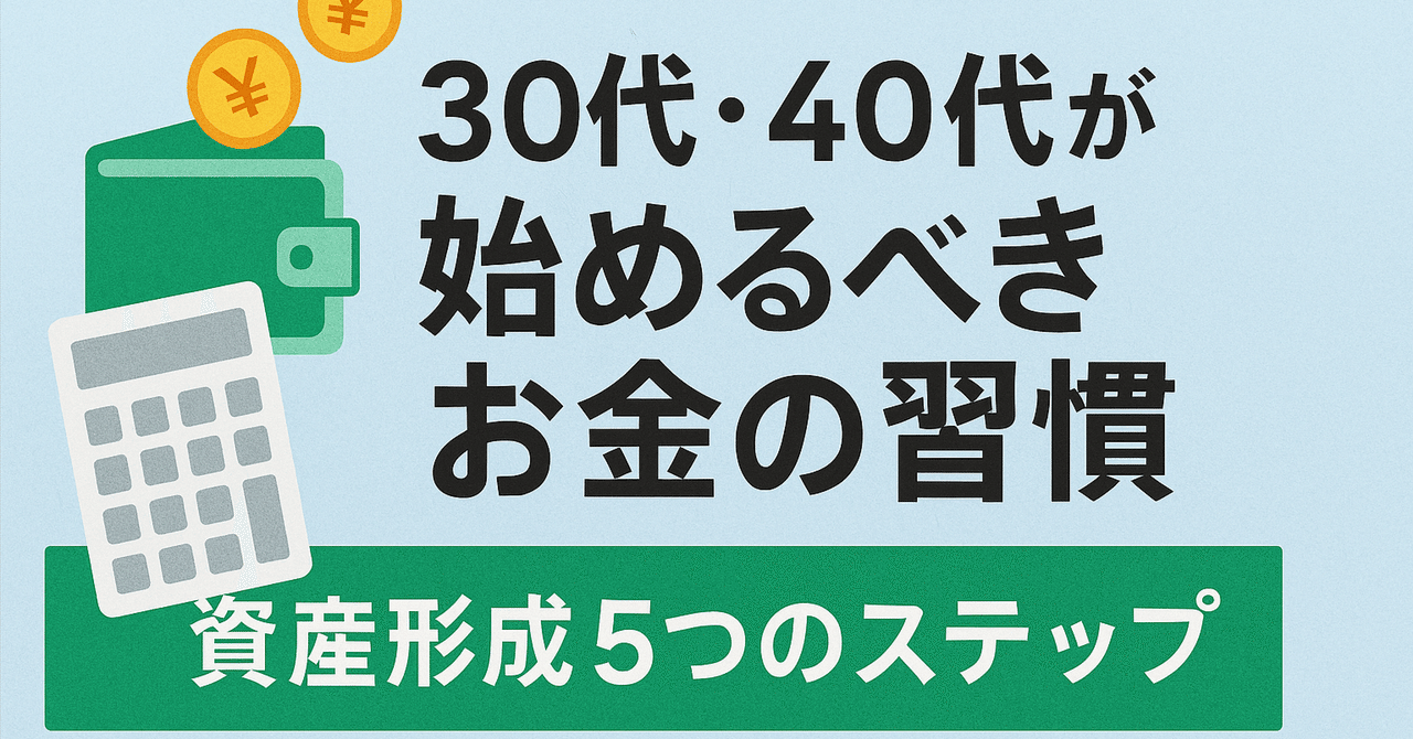 30代・40代が始めるべきお金の習慣──資産形成5つのステップキョー