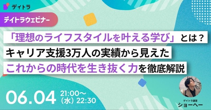 【デイトラウェビナー】「理想のライフスタイルを叶える学び」とは？キャリア支援3万人の実績から見えたこれからの時代を生き抜く力を徹底解説【2025/06/04】