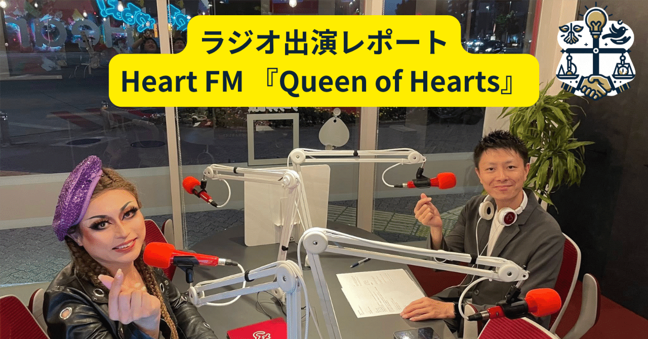 【メディア出演レポート】Heart FM 『Queen of Hearts』2025/06/05中島正博＠スノーフレイク・コンサルティング合同会社