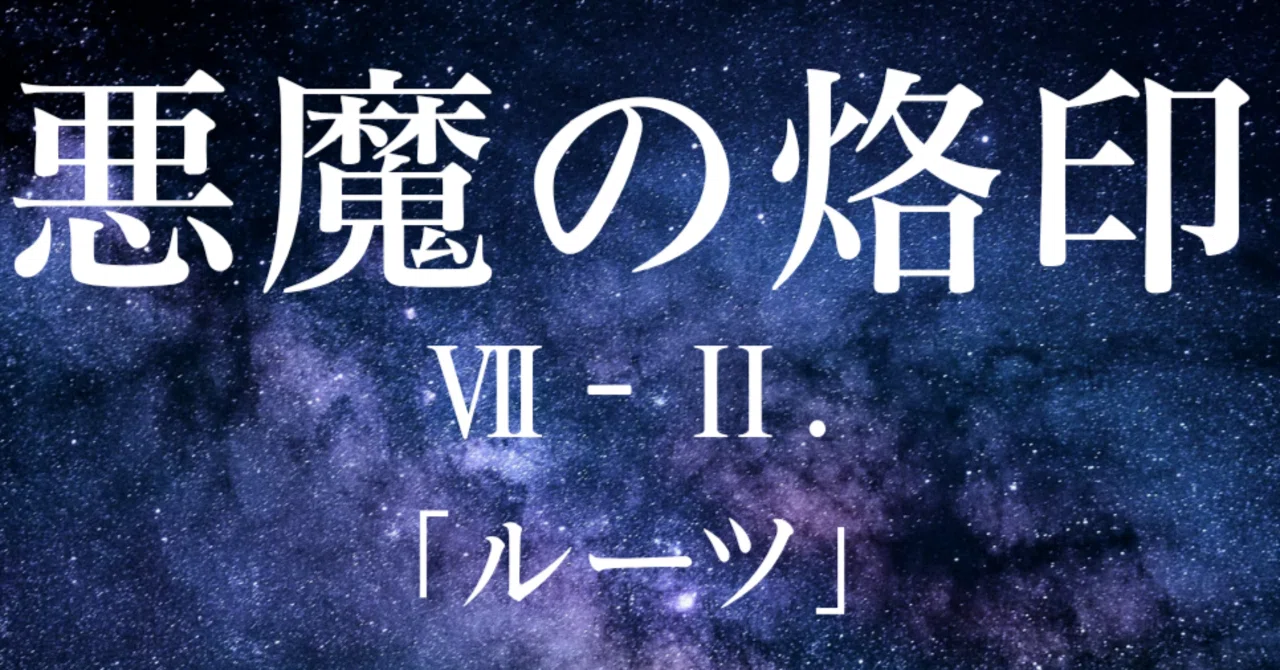 VII-II. Roots｜蒼森 望叶