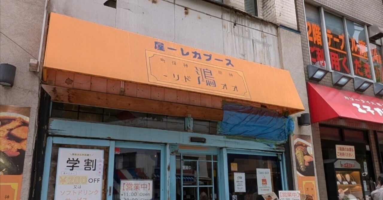 スープ カレー 屋 鴻 神田 駿河台 店