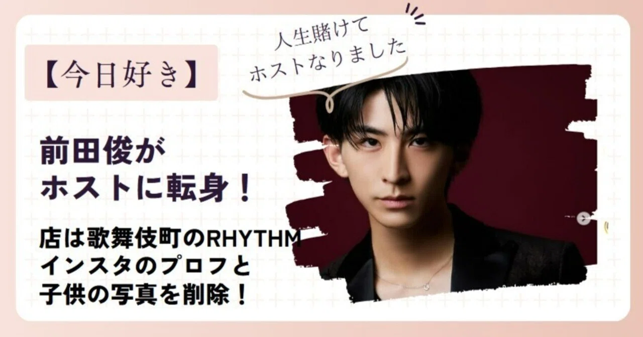 前田俊がホストに転身！店はどこ？歌舞伎町のRHYTHMで心機一転！｜kurokutemaru