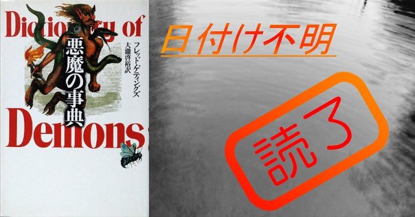 悪魔崇拝とは何か 古代から現代まで」は役にたつ②｜おくじゃ