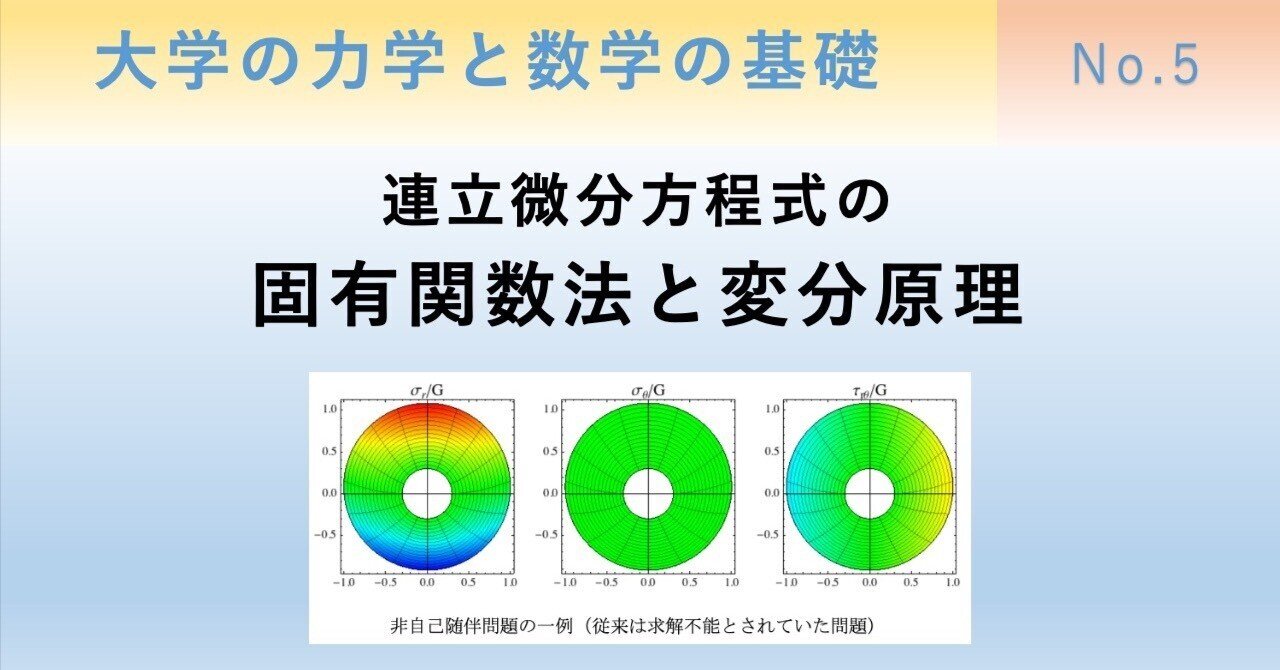 連立微分方程式の固有関数法と変分原理｜大学の力学と数学の基礎