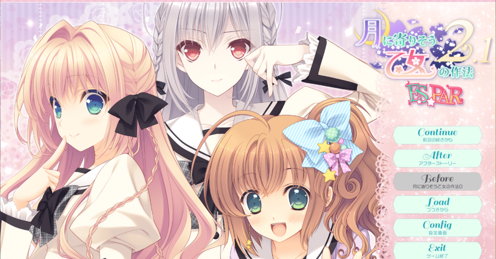 月に寄りそう乙女の作法2.1 E×S×PAR!!』ネタバレあり・総括感想｜えりんぎ