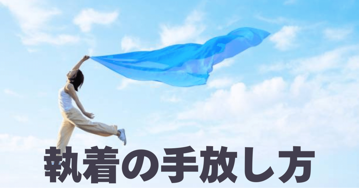 報われない片思い】誰も教えてくれない“執着の手放し方”。【親と