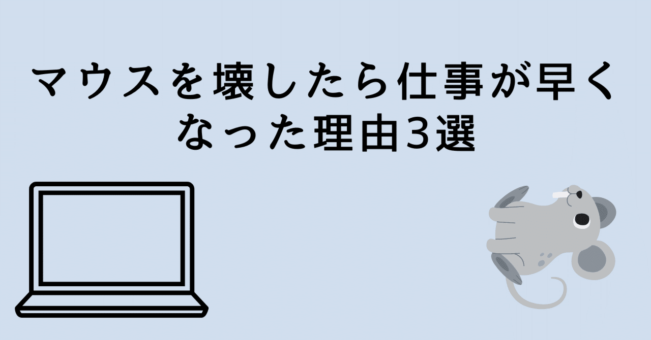 マウスを壊したら仕事が早くなった理由3選だいな | システムエンジニアの学習・自動化・効率化エピソード