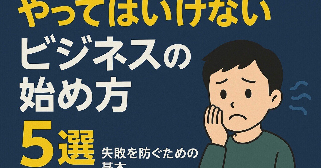 失敗しないサイドビジネスの鉄則