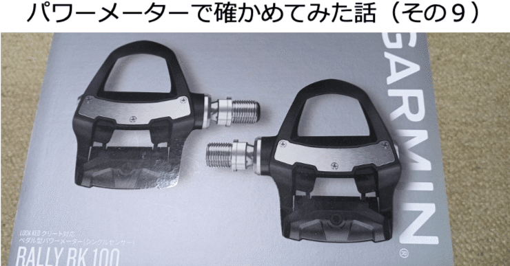 ペダル型パワーメーター Garmin RALLY の出力に与える締め付けトルクの