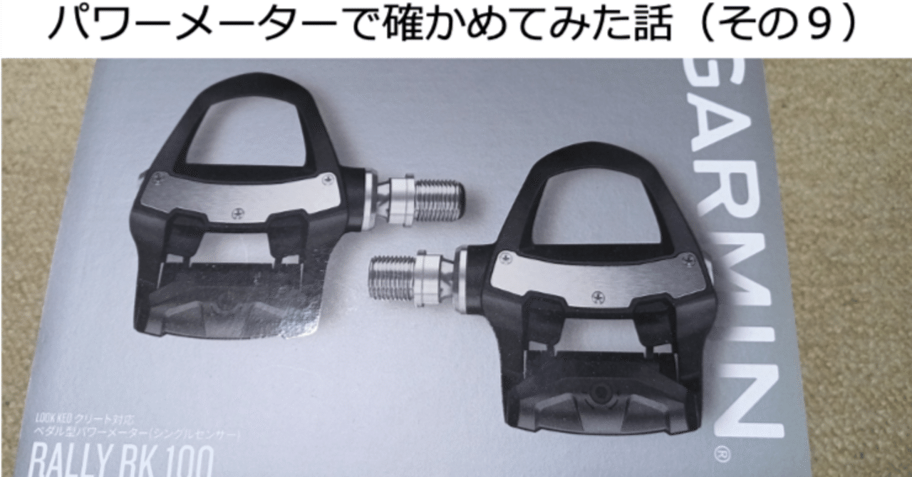 ペダル型パワーメーター Garmin RALLY の出力に与える締め付け