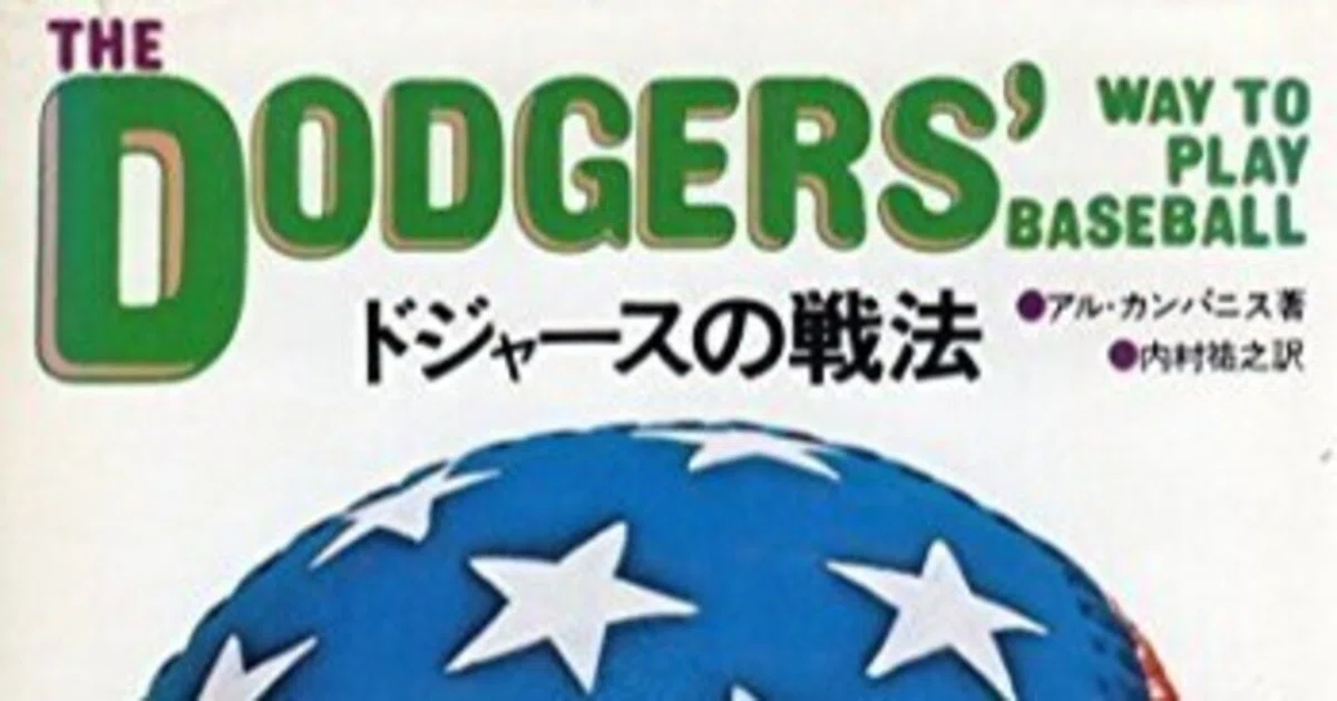 ドジャースの戦法 (大谷翔平所属)ドジャースの戦法 伝説の名著 ドジャースの戦法 (大谷翔平所属)ドジャースの戦法 伝説の名著