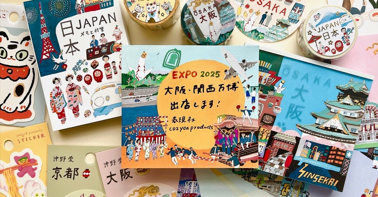 EXPO2025大阪・関西万博に出展いたします🐙｜表現社 cozyca products