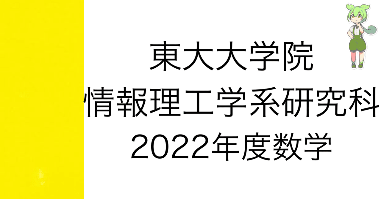 希少になる 院試解答] 東大大学院 2022年度数学｜院試 情報理工学系研究科 語学・辞書・学習参考書