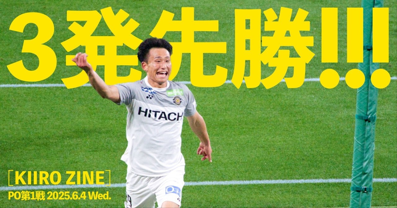 3発先勝!!! ベンチ外も多い選手の活躍で、選手層がさらに厚く