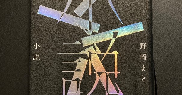 小説　野崎まど 単行本 Amazon.co.jp: 小説 : 野崎 まど: 本