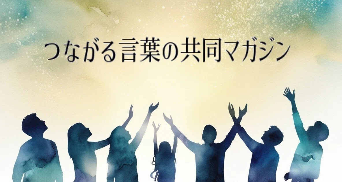 つながる言葉の共同マガジン｜Communication Catalyst｜note