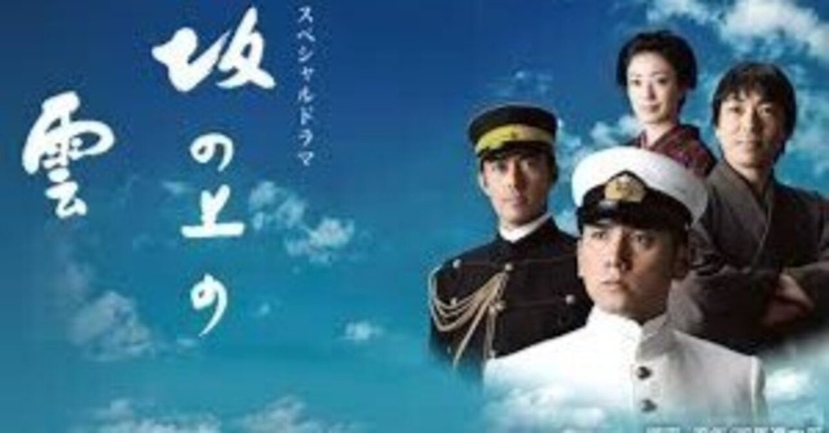 【絶品】 NHKドラマ「坂の上の雲」戦争ドラマの最高傑作を解説 お笑い・バラエティ