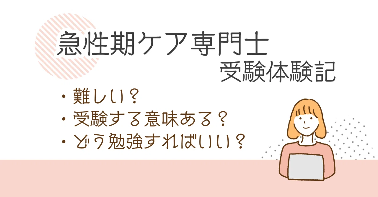 急性期ケア専門士】受験体験記｜ゆうり@ナースのたまご応援！