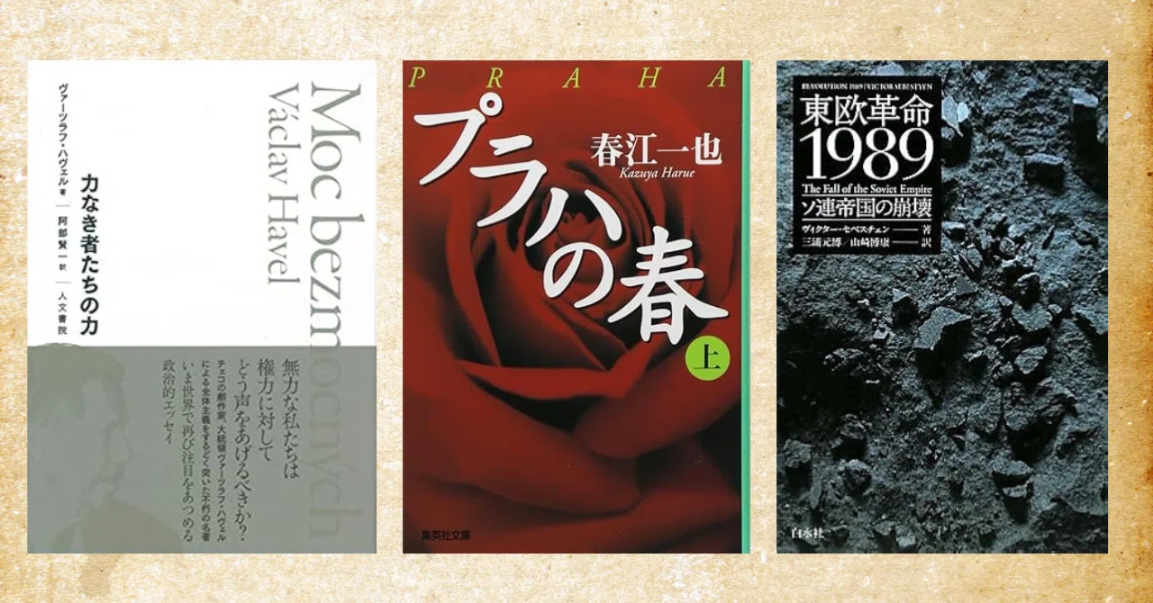 プラハの春とは何かを学ぶためのおすすめ本10選！プラハの歴史をもっと
