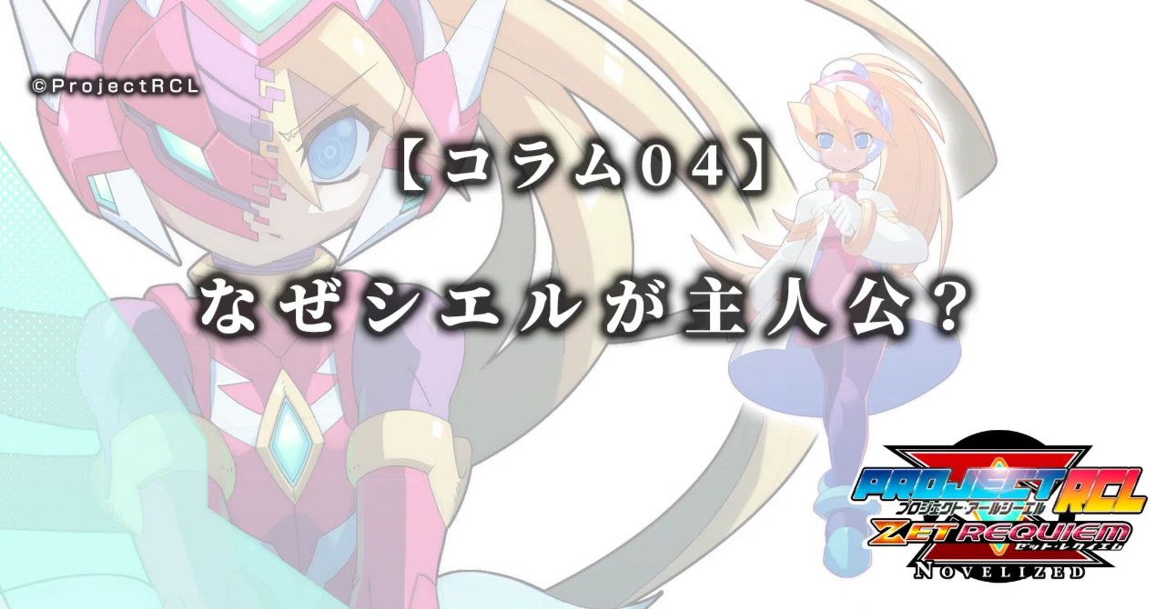 シエル様リクエスト コラム04】なぜシエルが主人公？｜ProjectRCL ZetRequiem