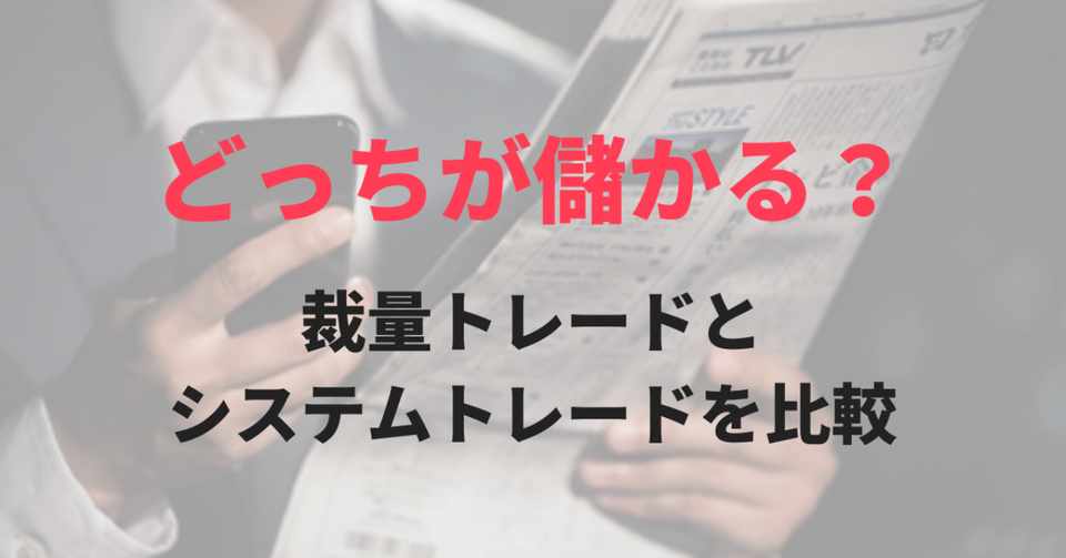 どっちが儲かる 裁量トレードとシステムトレードを比較 Macaso Fx研究所