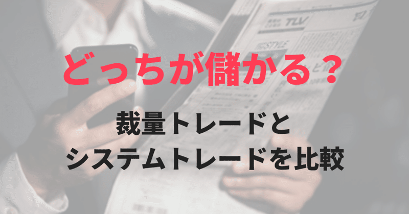 どっちが儲かる_裁量トレードとシステムトレードを比較__1_